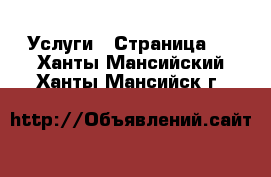  Услуги - Страница 7 . Ханты-Мансийский,Ханты-Мансийск г.